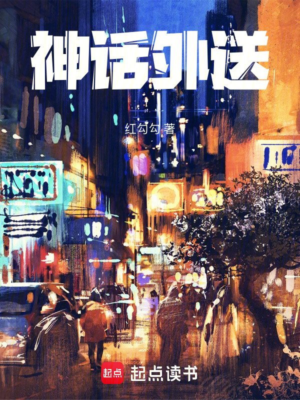 神话外送在线阅读