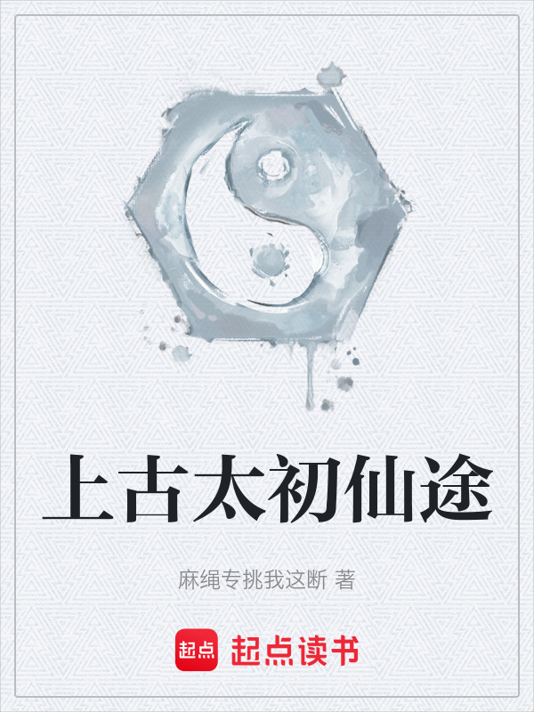 上古太初仙途在线阅读