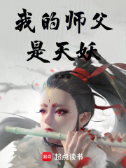 我的师父是天妖在线阅读