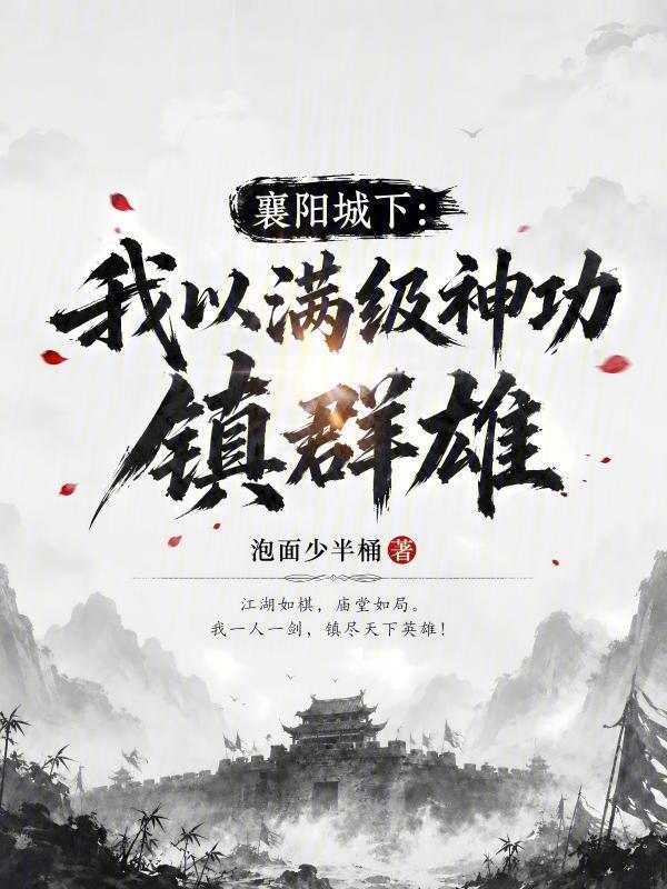 襄阳城下：我以满级神功镇群雄在线阅读