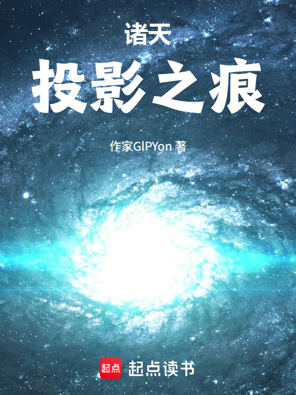 诸天：投影之痕在线阅读