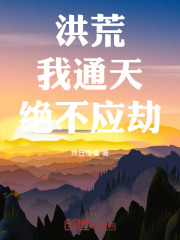 洪荒：我，通天，绝不应劫