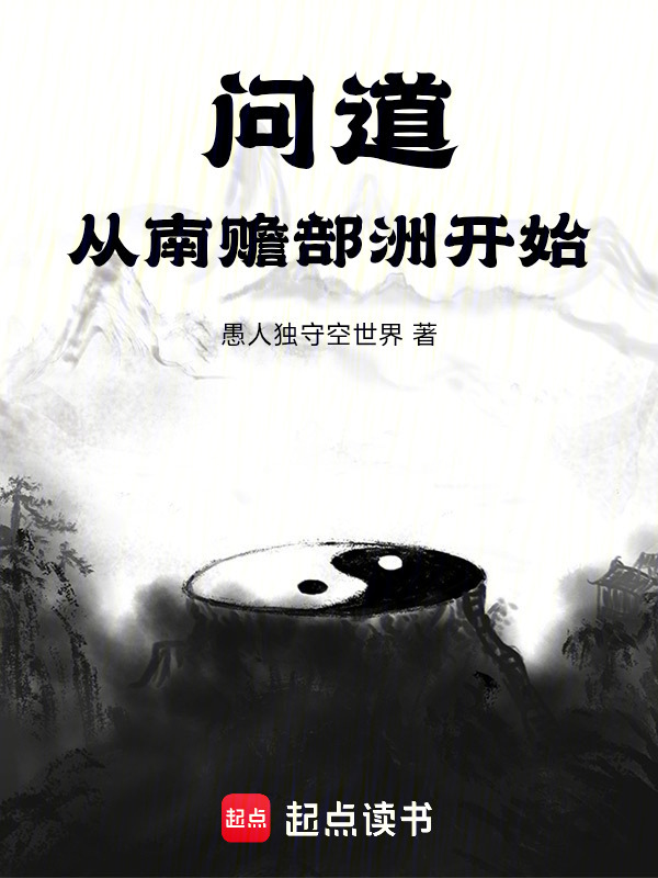 问道从南赡部洲开始在线阅读