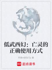 低武西幻：亡灵的正确使用方式在线阅读