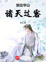 剑出华山：诸天过客在线阅读