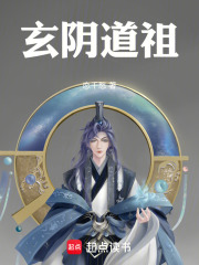 玄阴道祖