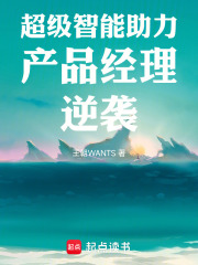 超级智能助力产品经理逆袭在线阅读