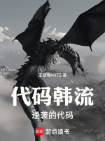 代码韩流：逆袭的代码最新章节在线阅读