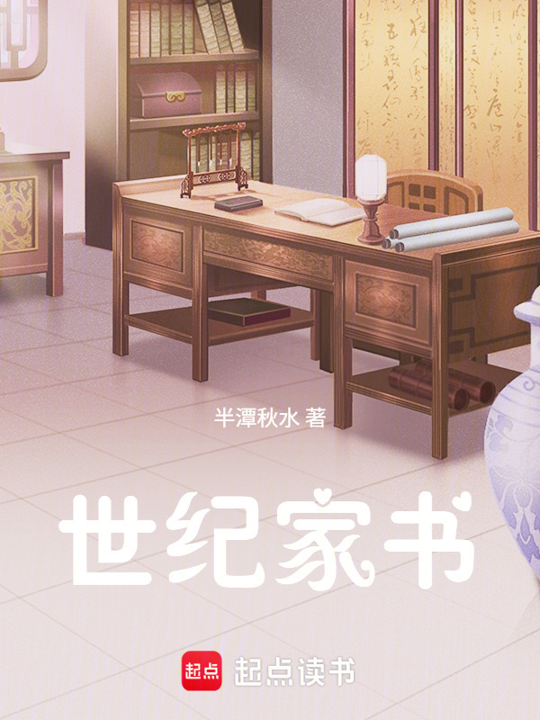 世纪家书在线阅读
