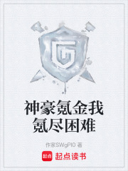 神豪氪金我氪尽困难在线阅读