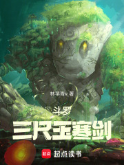 斗罗：三尺玉寒剑在线阅读