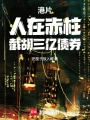 港片：人在赤柱，截胡三亿债券