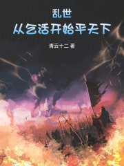 乱世：从乞活开始平天下