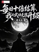 每日十倍结算，我的武功无限升级封面