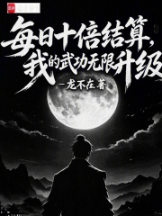 每日十倍结算，我的武功无限升级在线阅读