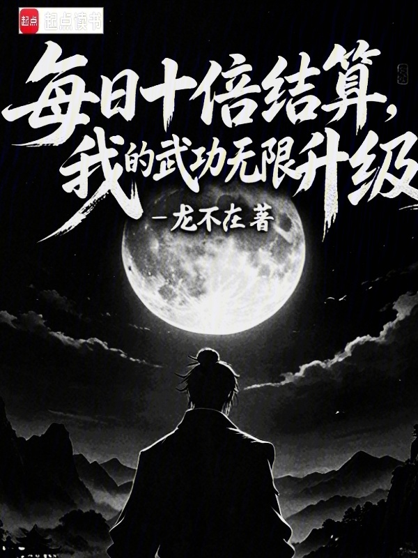 每日十倍结算，我的武功无限升级在线阅读