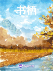书栖在线阅读