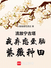 流放宁古塔我弃恋爱脑紫薇种田在线阅读