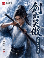 剑出笑傲：从衡山剑法开始在线阅读