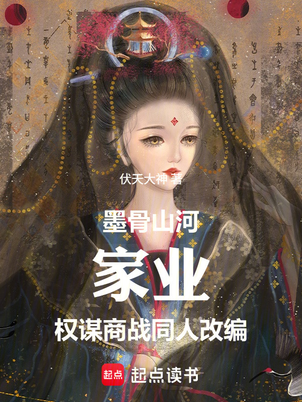 墨骨山河，家业权谋商战同人改编在线阅读
