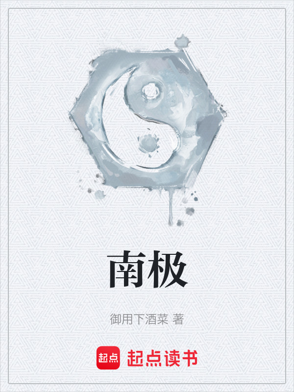 南极在线阅读