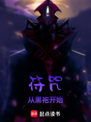 符咒从黑袍开始