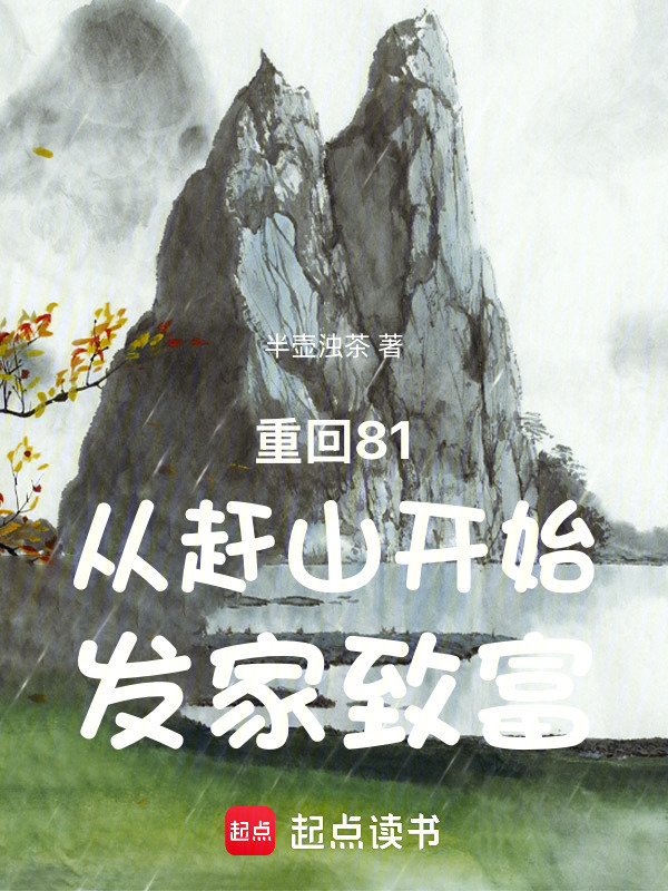 重回81：从赶山开始发家致富在线阅读