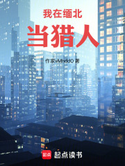 我在缅北当猎人在线阅读