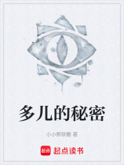 多儿的秘密在线阅读