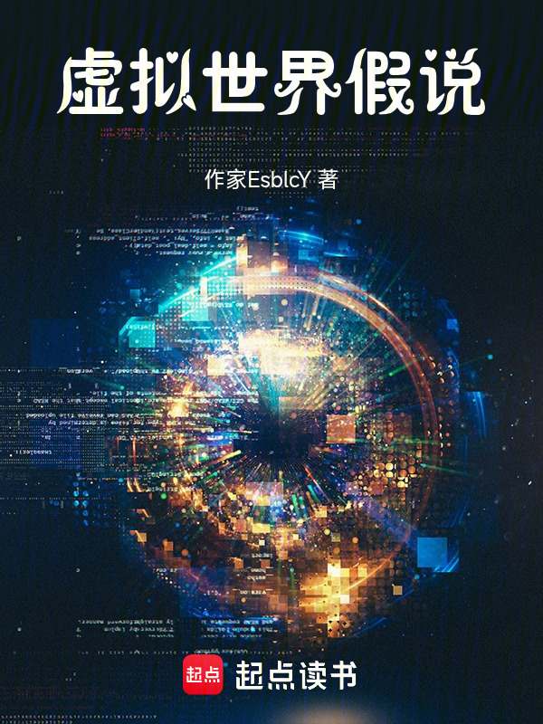 虚拟世界假说在线阅读