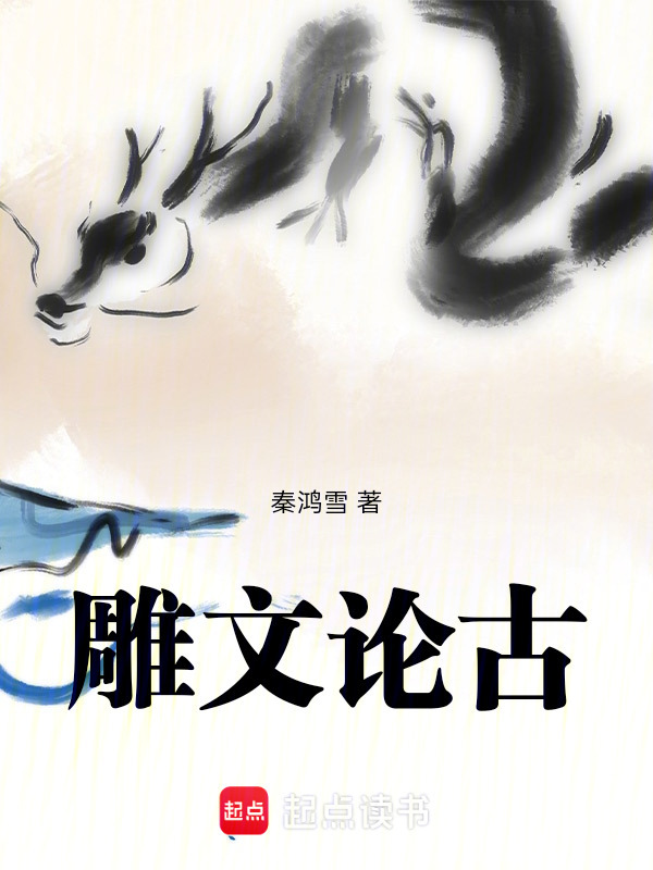 雕文论古在线阅读