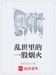 乱世里的一股烟火在线阅读