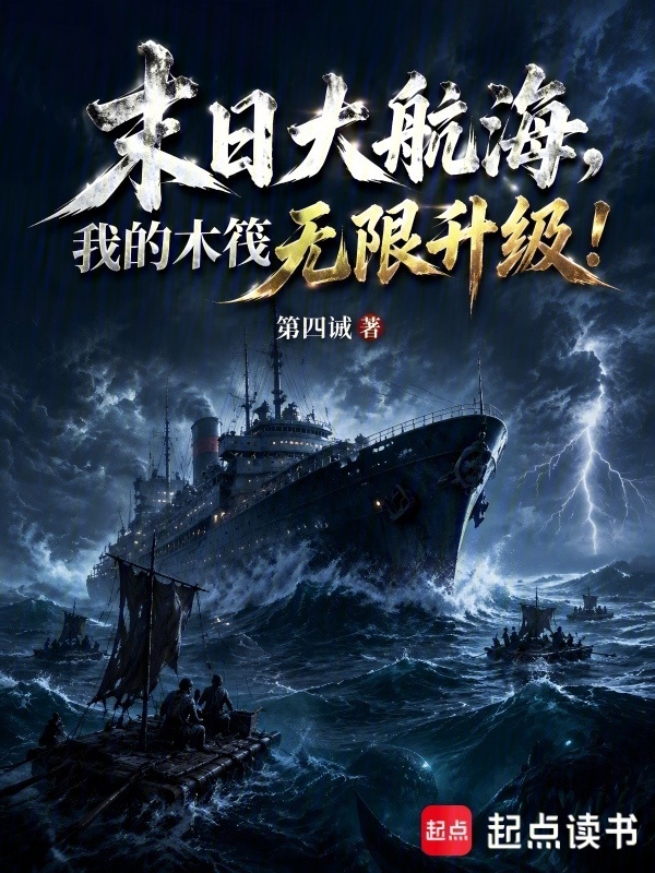 末日大航海，我的木筏无限升级！在线阅读
