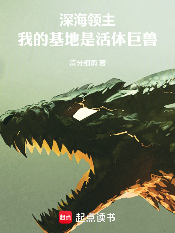 深海领主：我的基地是活体巨兽在线阅读