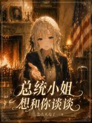 总统小姐想和你谈谈在线阅读