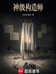 神级构造师在线阅读