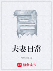 夫妻日常在线阅读