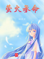 萤火承命封面