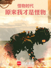 怪物时代：原来我才是怪物在线阅读