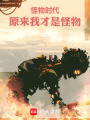 怪物时代：原来我才是怪物在线阅读