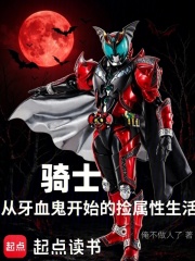 骑士：从牙血鬼开始的捡属性生活