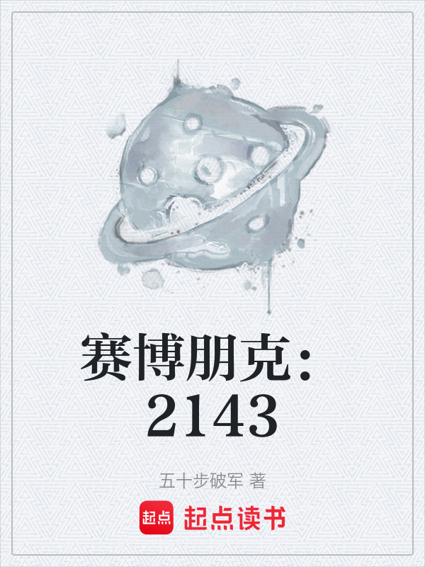 赛博朋克：2143在线阅读