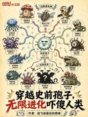 穿越史前孢子，无限进化吓傻人类
