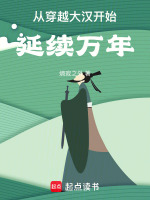 从穿越大汉开始，延续万年！封面