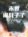 这个末世闹耗子了在线阅读