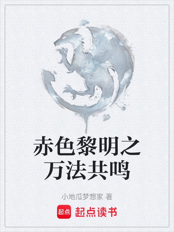 赤色黎明之万法共鸣在线阅读