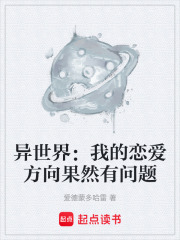 异世界：我的恋爱方向果然有问题在线阅读