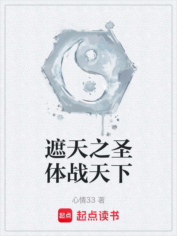 遮天之圣体战天下在线阅读