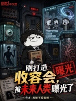 刚打造收容会，被未来人类曝光了封面