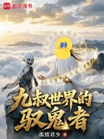九叔世界的驭鬼者封面